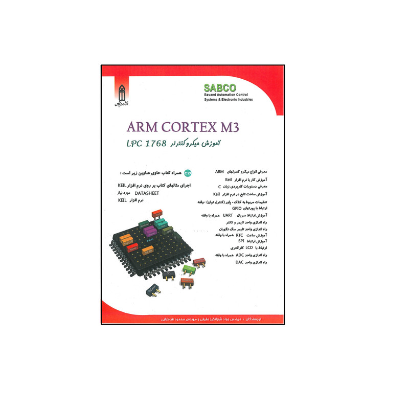 کتاب ARM CORTEX M3 آموزش میکروکنترلر LPC 1768 اثر جواد شورانگیز حقیقی و محمود طباطبایی انتشارات قدیس