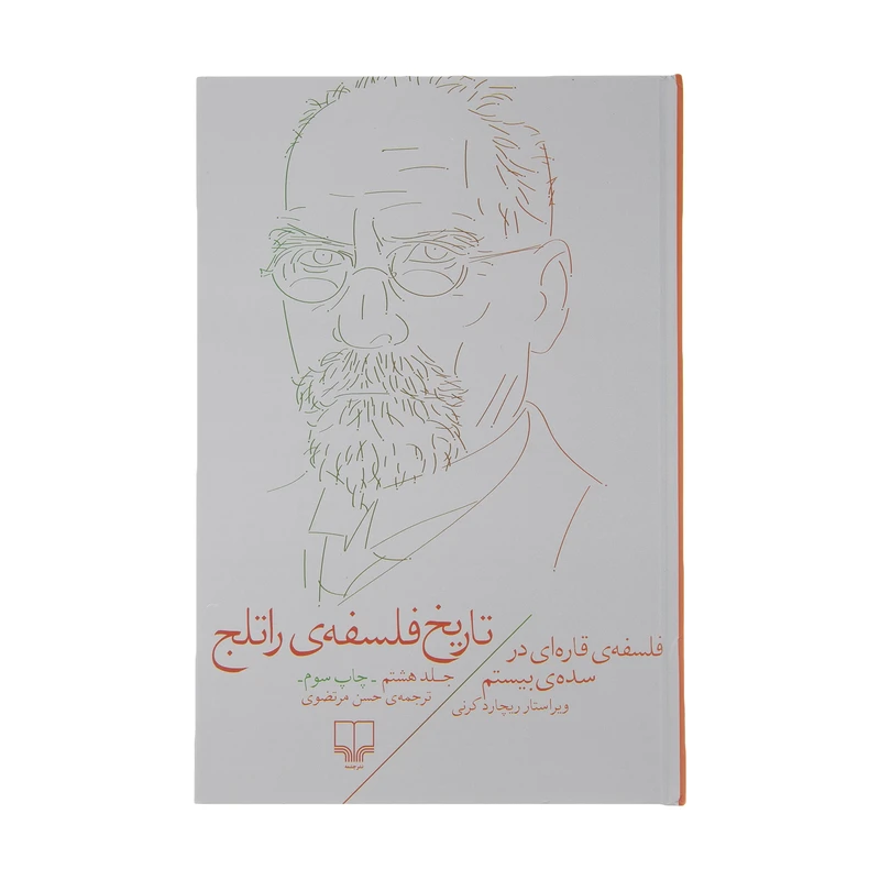 کتاب تاریخ فلسفه راتلج اثر ریچارد کرنی نشر چشمه جلد 8