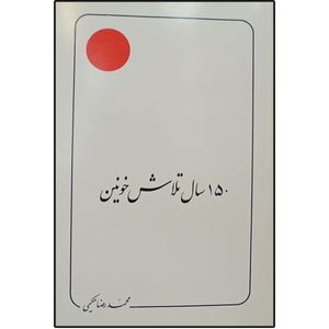 کتاب 150 سال تلاش خونین اثر محمد رضا حکیمی نشر دلیل ما