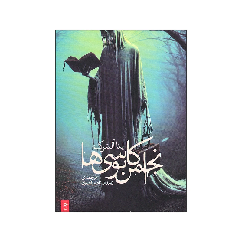 کتاب انجمن کابوسی ها اثر لنا المرک انتشارات پریان