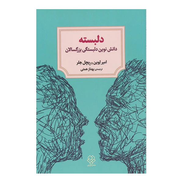کتاب دلبسته اثر امیر لوین و ریچل هلر نشر دوران