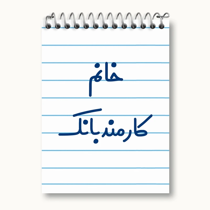 دفتر یادداشت 50 برگ خندالو مدل خانم کارمند بانک کد 7969
