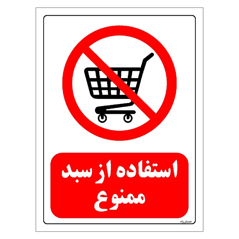 برچسب ایمنی مستر راد طرح استفاده از سبد ممنوع مدل HSE-OSHA-0175
