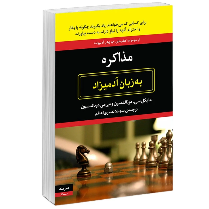 کتاب مذاكره به زبان آدميزاد اثر مايكل سي. دونالدسون و مي مي دونالدسون انتشارات هیرمند