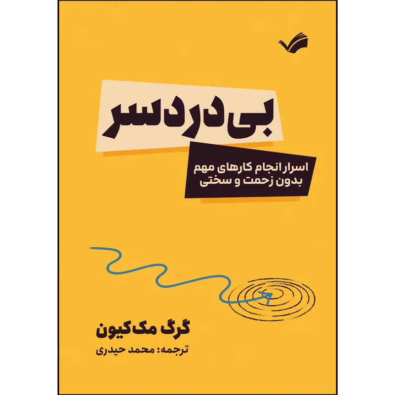 کتاب بی دردسر اثر گرگ مک‌کیون ترجمه محمد حیدری انتشارات بله