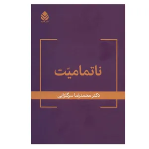 کتاب ناتمامیت اثر دکتر محمدرضا سرگلزایی نشر قطره