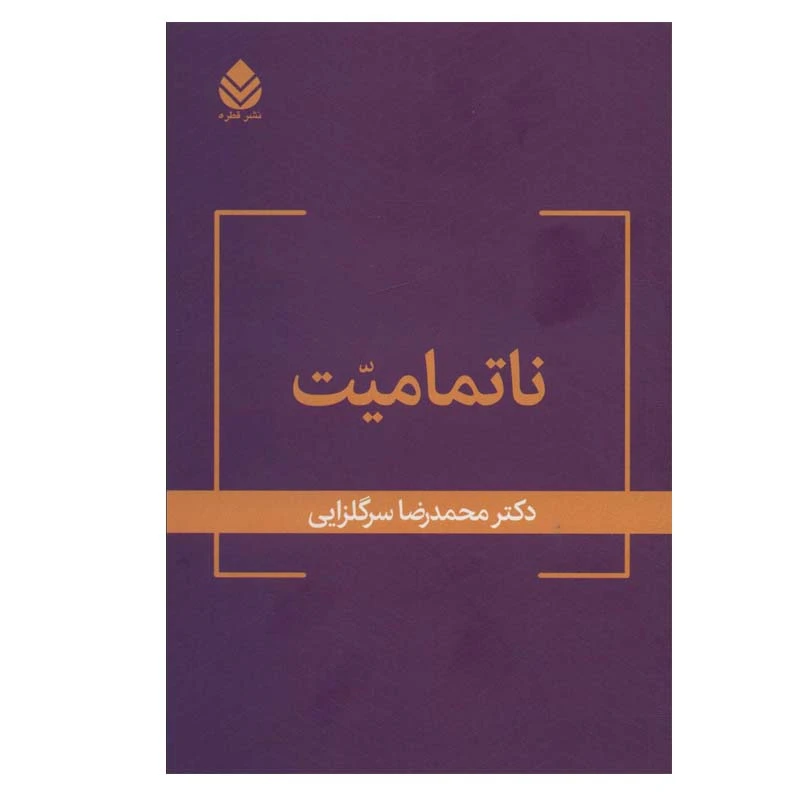کتاب ناتمامیت اثر دکتر محمدرضا سرگلزایی نشر قطره