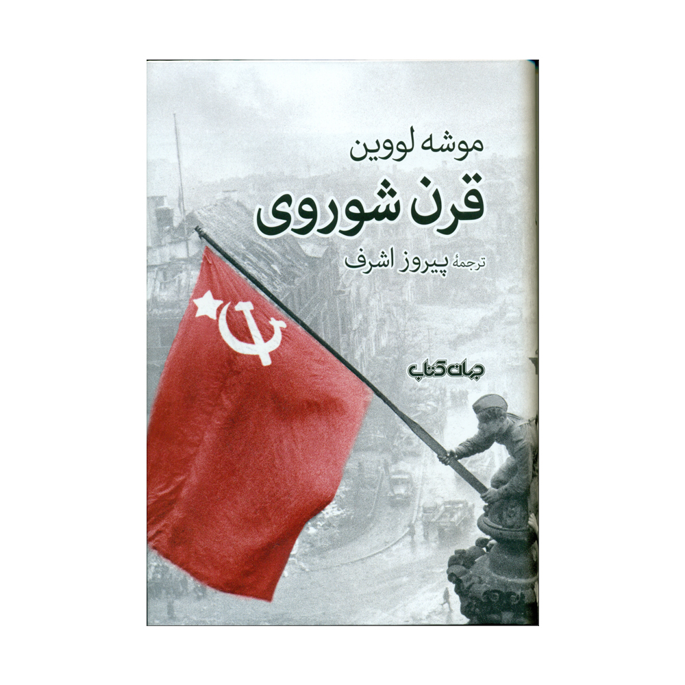 کتاب قرن شوروی اثر موشه لووین نشر جهان کتاب