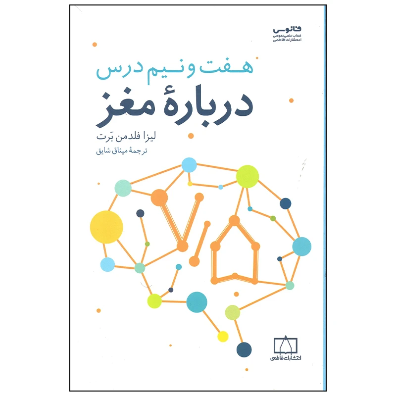 کتاب هفت و نیم درس درباره مغز اثر لیزا فلدمن برت نشر فاطمی