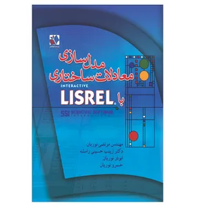 کتاب مدل سازی معادلات ساختاری با LISREL اثر جمعی از نویسندگان انتشارات اندیشه فاضل