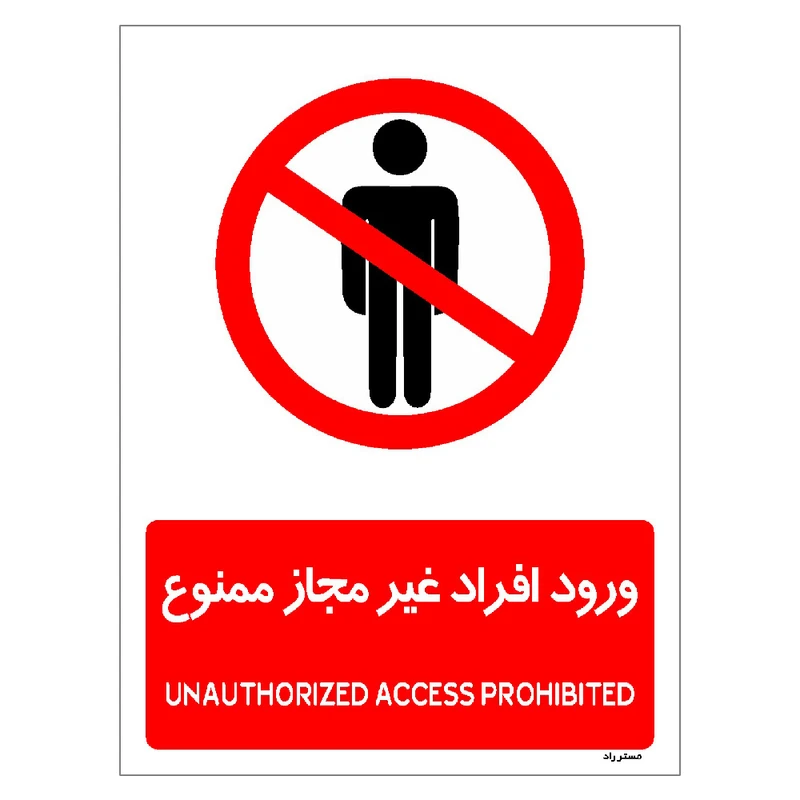 برچسب ایمنی مستر راد طرح ورود افراد غیرمجاز ممنوع مدل HSE-OSHA-1070