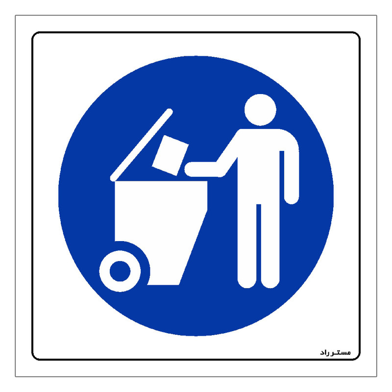 برچسب ایمنی مستر راد طرح زباله ها را در سطل مناسب درب دار بریزید مدل HSE-OSHA-104