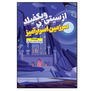 کتاب از سیتی ویکفیلد به سرزمین اسرارآمیز اثر محدثه سادات محروقی انتشارات نسل روشن