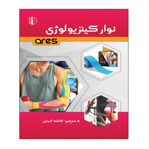 کتاب نوار کینزیولوژی اثر ای آر ای اس انتشارات توپ