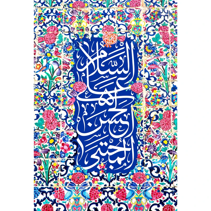 تابلو شاسی مدل سلام علی حسن مجتبی کد T4518