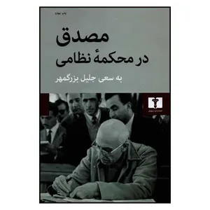 کتاب مصدق در محکمه نظامی اثر جلیل بزرگمهر انتشارات نیلوفر