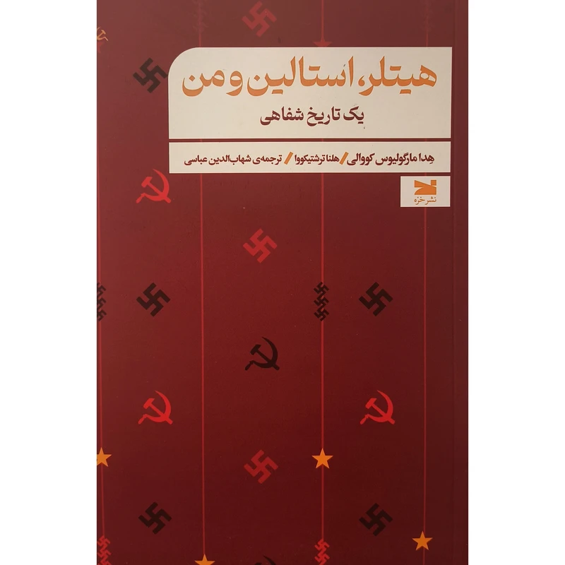 کتاب هيتلر استالين و من اثر هدا مارگوليوس انتشارات خزه 