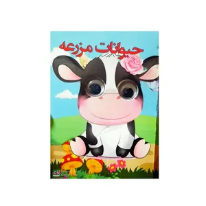 کتاب حیوانات مزرعه چشمی اثر سهند نیکنام انتشارات لنجوان