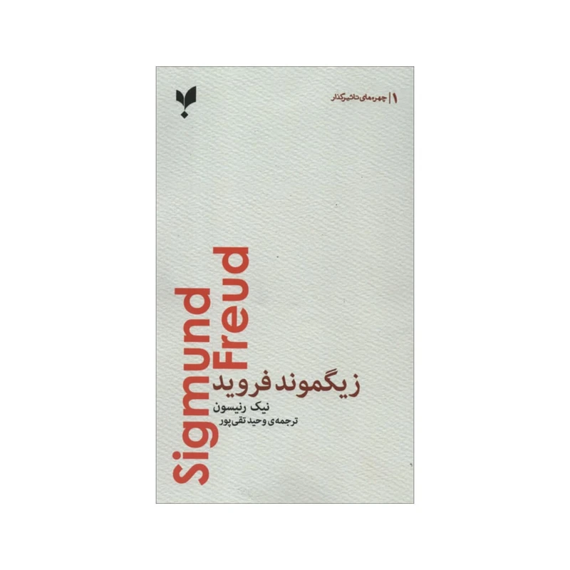 کتاب زیگموند فروید اثر نیک رنیسون انتشارات پارسیک 