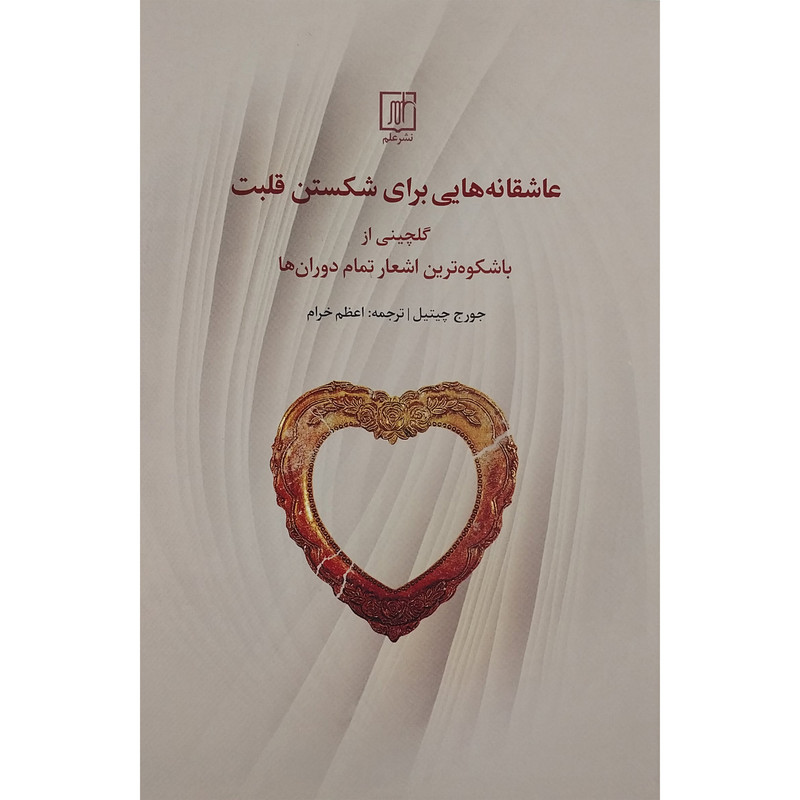 کتاب عاشقانه هایی برای شکستن قلبت اثر جورج چیتیل نشر علم
