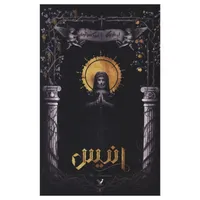کتاب انیس اثر لی باردوگو ترجمه امیر کسرا آرمان انتشارات کتابسرای تندیس