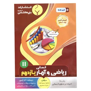 کتاب ریاضی و آمار انسانی یازدهم اثر محمود پیرو اولیاء وفرزاد صفر پور انتشرات بنی هاشمی خامنه