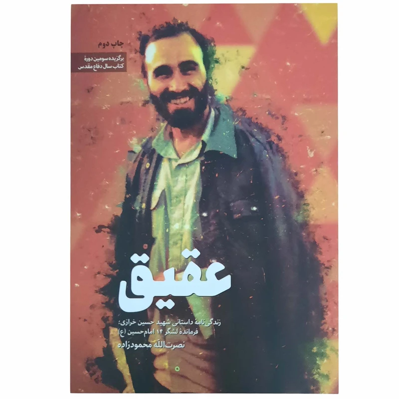 کتاب عقیق اثرنصرت الله محمود زاده انتشارات شهید کاظمی