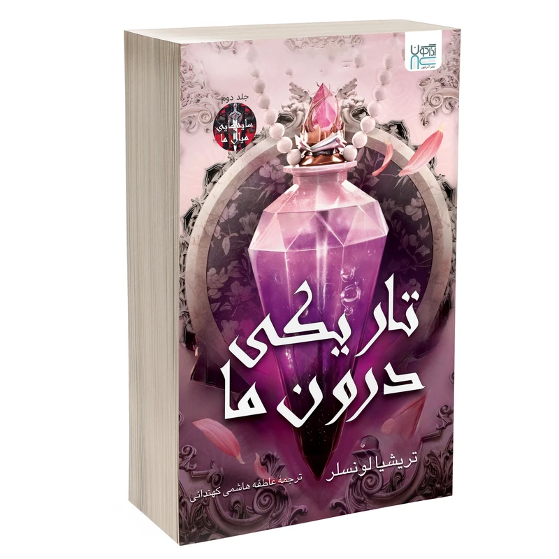 کتاب تاریکی درون ما اثر تریشیا لونسلر ترجمۀ عاطفه هاشمی کهندانی نشر آذرگون
