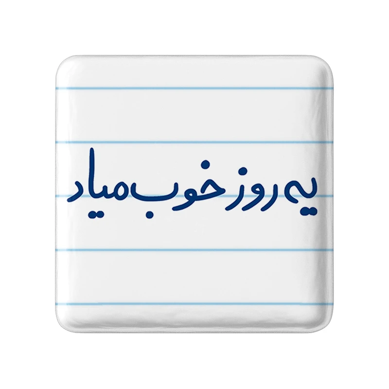 مگنت خندالو طرح یه روز خوب میاد کد 5767