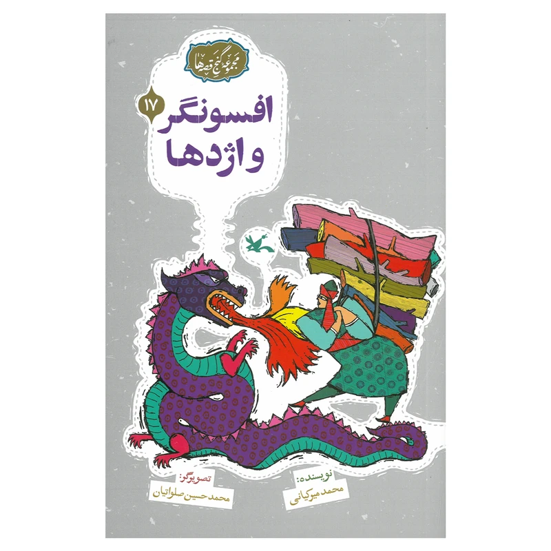 کتاب افسونگر و اژدها اثر محمد میرکیانی انتشارات کانون پرورش فکری کودکان و نوجوانان