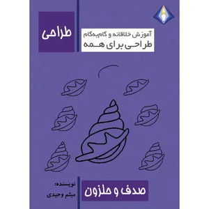 کتاب کتاب طراحی صدف و حلزون اثر میثم وحیدی انتشارات دیموند بلورین