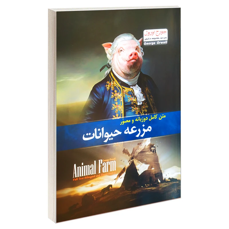 کتاب مزرعه حیوانات اثر جورج اورول ترجمه معصومه حکیمی انتشارات آسمان علم