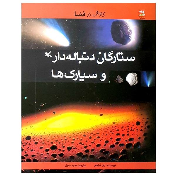 کتاب کاوش در فضا ستارگان دنباله دار و سیارک ها اثر یان گراهام انتشارات کانون پرورش فکری کودکان و نوجوانان