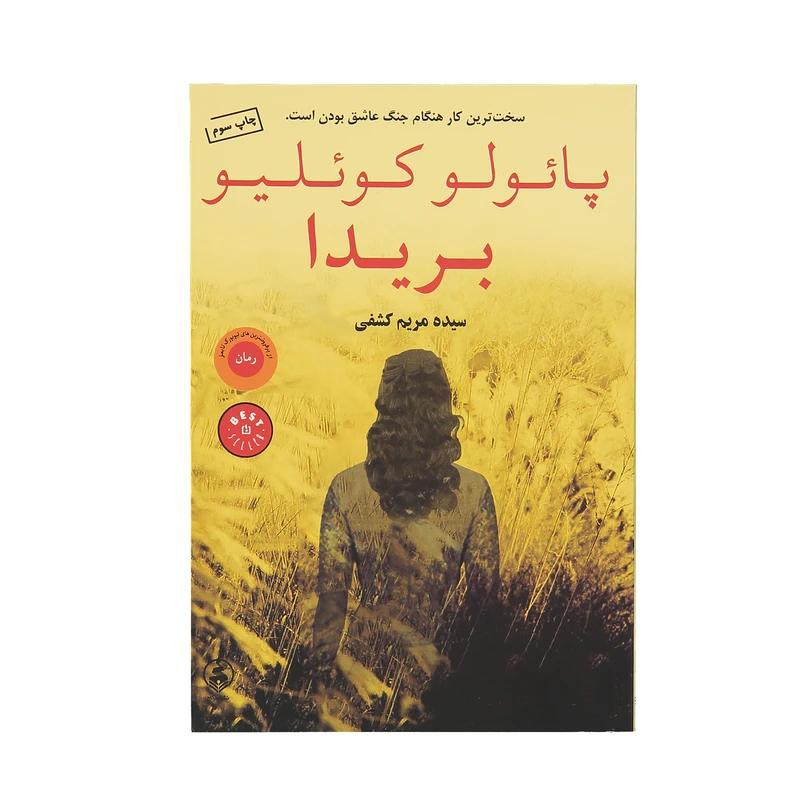 کتاب بریدا اثر پائولو کوئلیو نشر عطر کاج