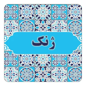 مگنت کاکتی طرح اسم ژنك مدل اسلیمی کد mg28125