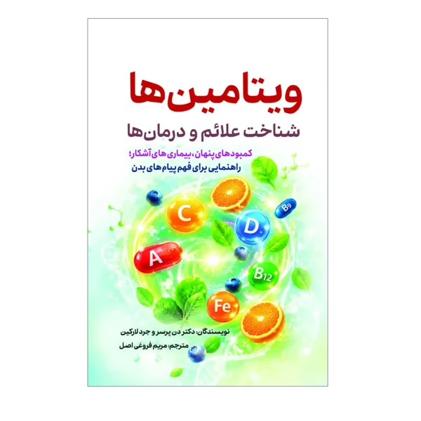 کتاب ویتامین ها شناخت علایم و درمان ها اثر جرد لارکین و دن پرسر ترجمه مریم فروغی اصل انتشارات سبزان