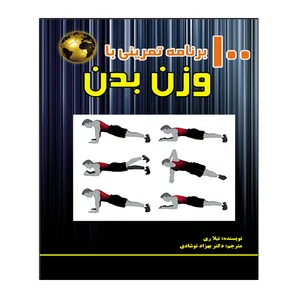 کتاب 100 برنامه تمرینی با وزن بدن اثر نیلا ری انتشارات توپ