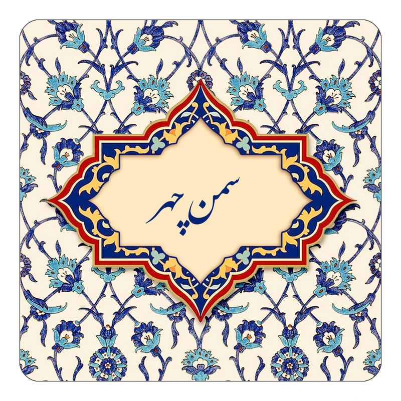 مگنت کاکتی طرح اسم سمن چهر مدل اسلیمی کد mn85388