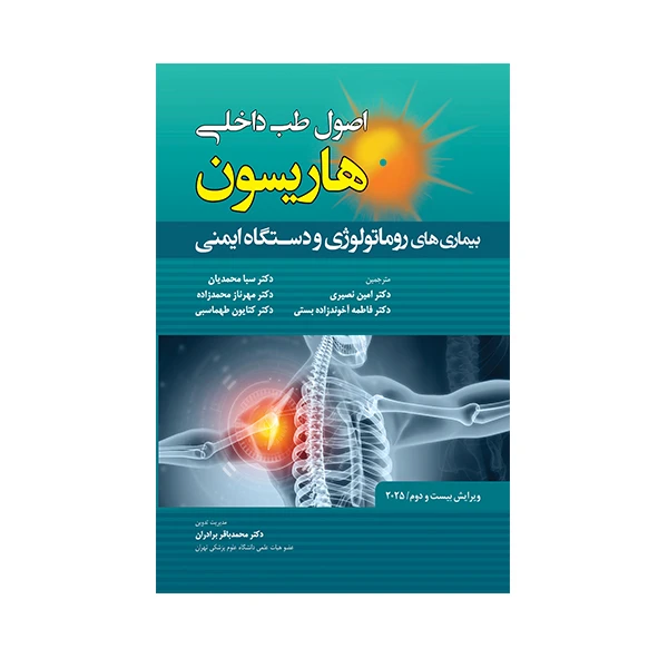 کتاب اصول طب داخلی هاریسون بیماری های روماتولوژی و دستگاه ایمنی 2025  اثر جمعی از نویسندگان انتشارات حیدری