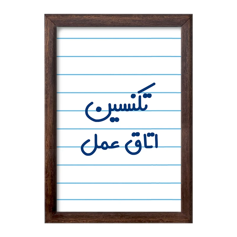 تابلو خندالو طرح تکنسین اتاق عمل کد 7885