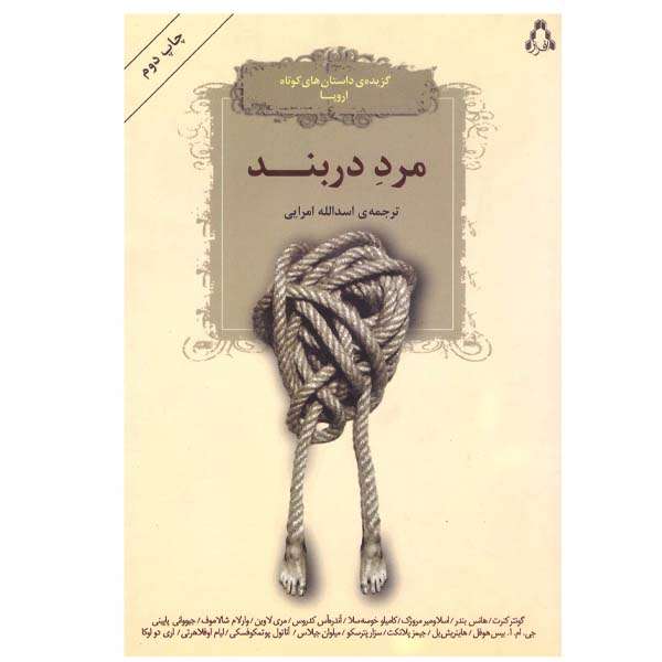 کتاب مرد دربند اثر اسدالله امرایی انتشارات افراز