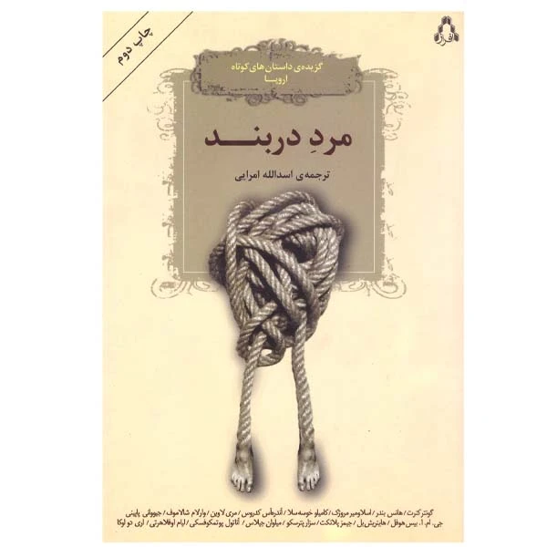 کتاب مرد دربند اثر اسدالله امرایی انتشارات افراز