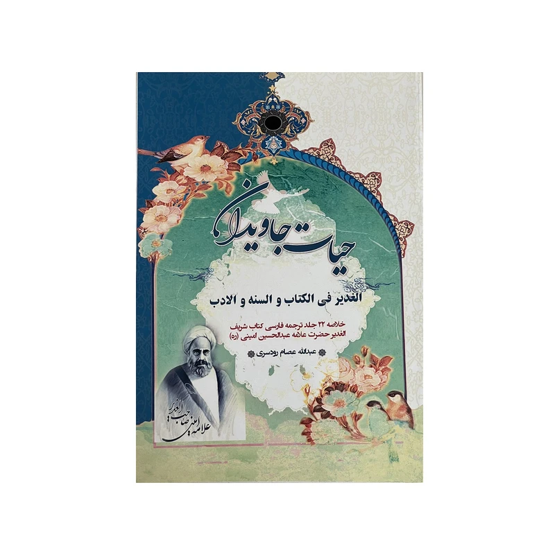 کتاب حیات جاویدان اثر عبداله عصام رودسری انتشارات الحاوی