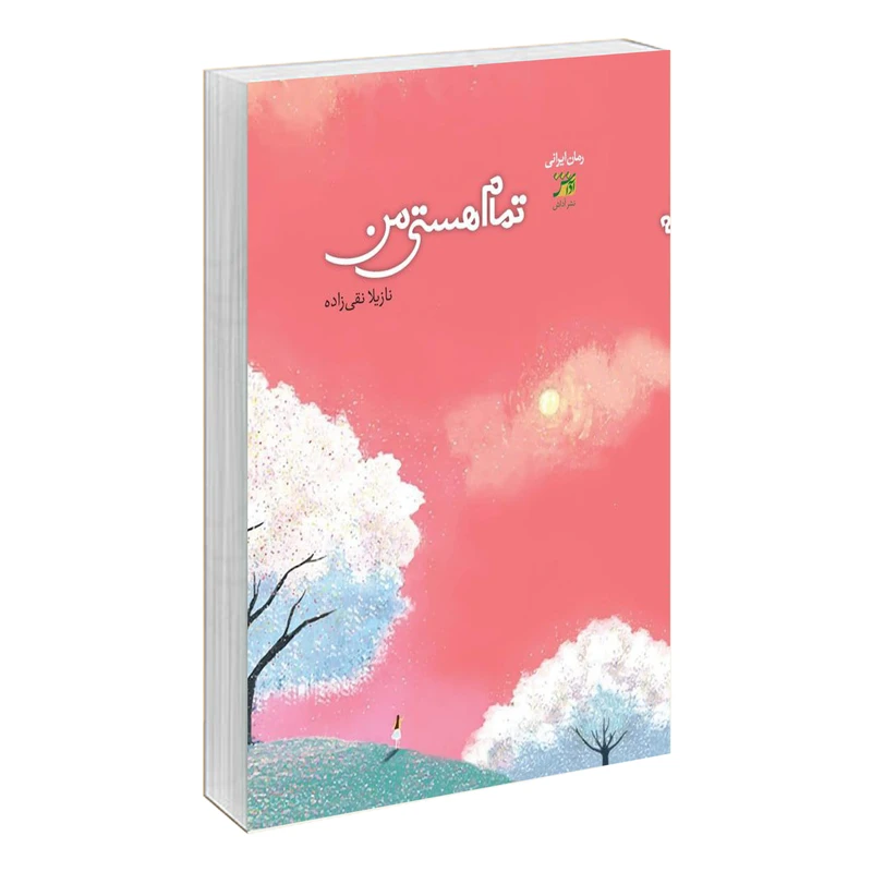 کتاب تمام هستی من اثر نازیلا نقی زاده نشر آداش
