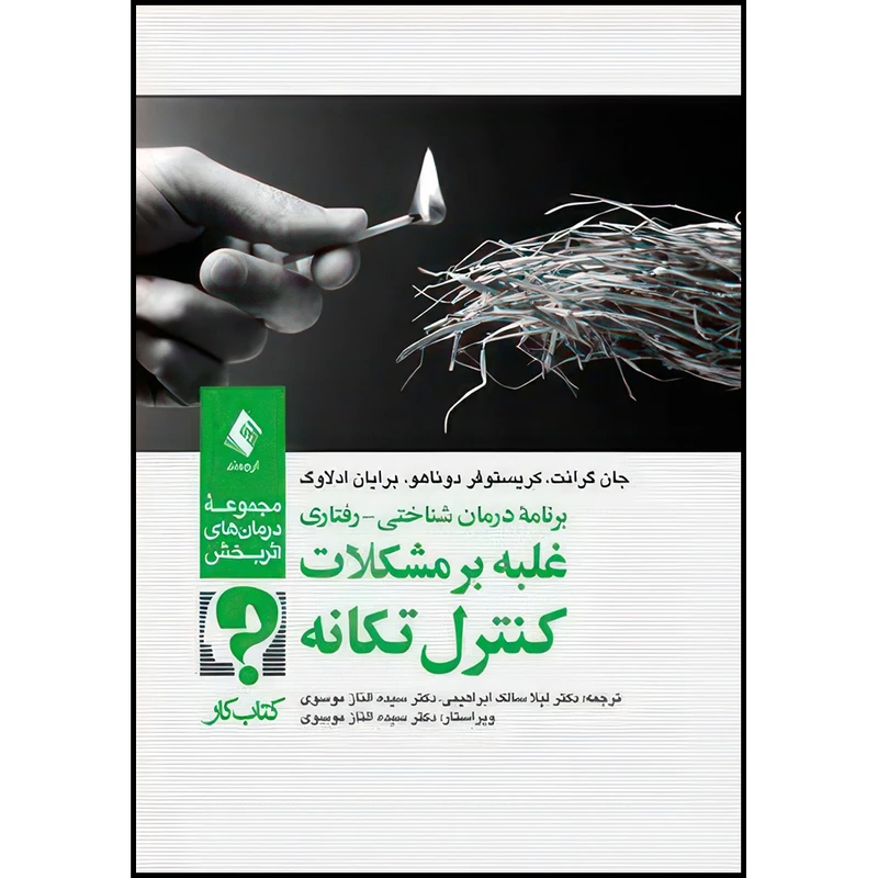 کتاب برنامه درمان شناختی- رفتاری غلبه بر مشکلات کنترل تکانه (کتاب کار) مجموعه درمان های اثربخش اثر جان گرانت و کریستوفر دوناهو و برایان ادلاوگ انتشارات ارجمند