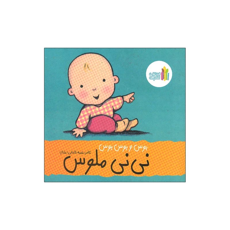 کتاب بوس و بوس و بوس نی نی ملوس اثر طیبه شامانی انتشارات غنچه