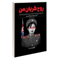 کتاب روح گریان من اثر کیم هیون هی نشر یوشیتا