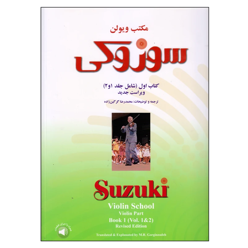 کتاب مکتب ویولن اثر سوزوکی نشر سرود