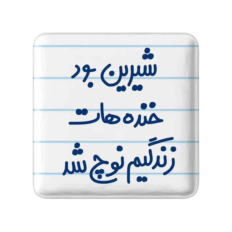 مگنت خندالو مدل شیرین بود خنده هات زندگیم نوچ شد کد 6672