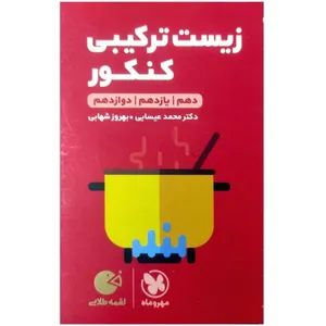 کتاب زیست ترکیبی کنکور لقمه طلایی اثر محمد عیسایی انتشارات مهروماه